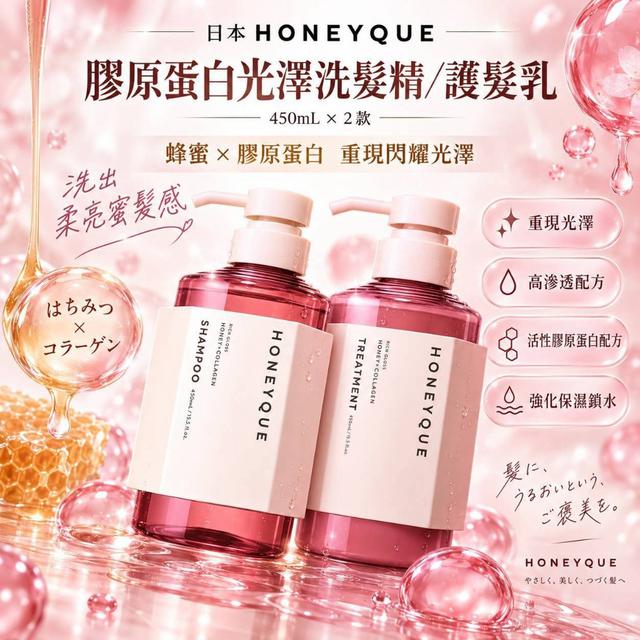 預購 日本【HONEYQUE】膠原蛋白光澤洗髮精／護髮乳 450mL-9/30號中午12點結單