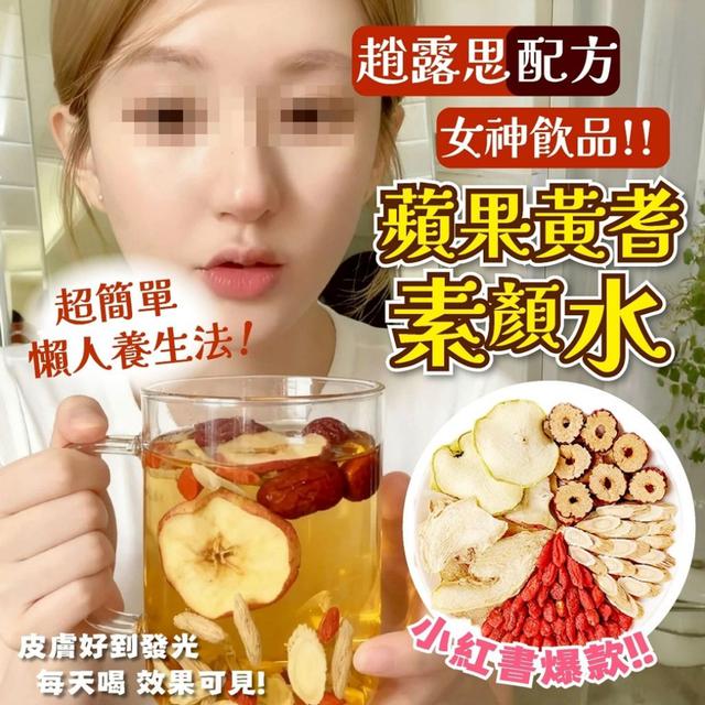 預購 女神級美顏飲~蘋果黃耆素顏水5g*10入 -12/9下午3點收單