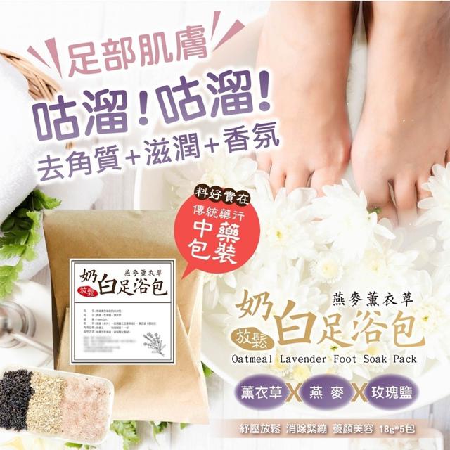 【預購】【1210結單】【批發】貴妃養膚秘方 咕溜燕麥薰衣草奶白足浴包5入
