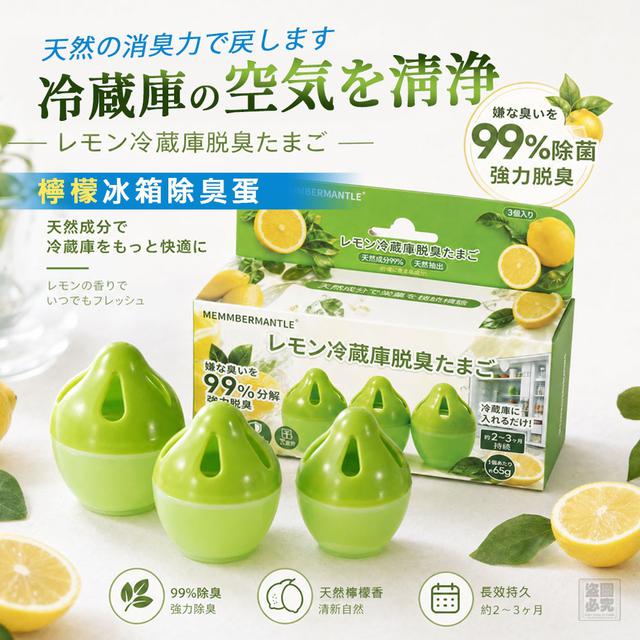 【預購商品】【0723結單】【批發】冰箱異味救星 長效檸檬除臭淨味蛋3入 260722-08
