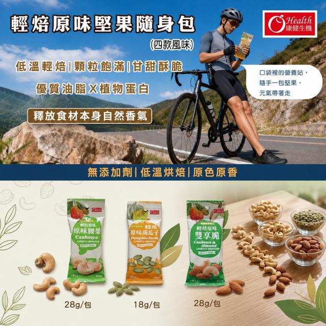 預購 康健生機｜堅果隨手包系列(一組同款2包)-9/2號中午12點結單