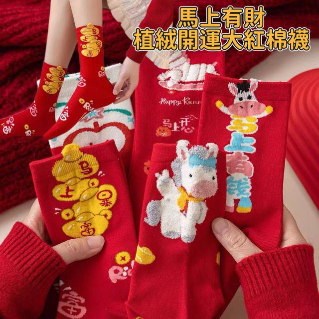 【12/15結單】馬上有財開運大紅棉襪（5雙）