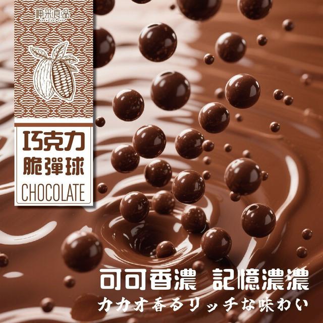 【預購商品】【1018結單】【批發】巧克力脆彈球300g 251016-15