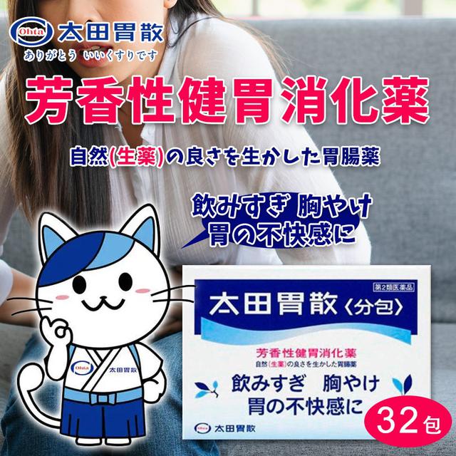 現貨-太田胃散〈分包〉32包裝
