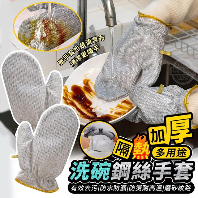【預購商品】【0110結單】【批發】加厚隔熱多用途洗碗鋼絲手套2雙