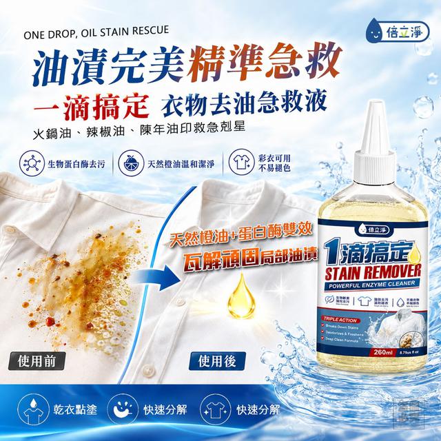 【預購商品】【0805結單】【批發】倍立淨 一滴靈衣物去油急救液260ml 260804-05