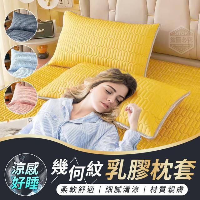 【預購】【0410結單】【批發】涼感好睡-幾何紋乳膠床枕套(一對)