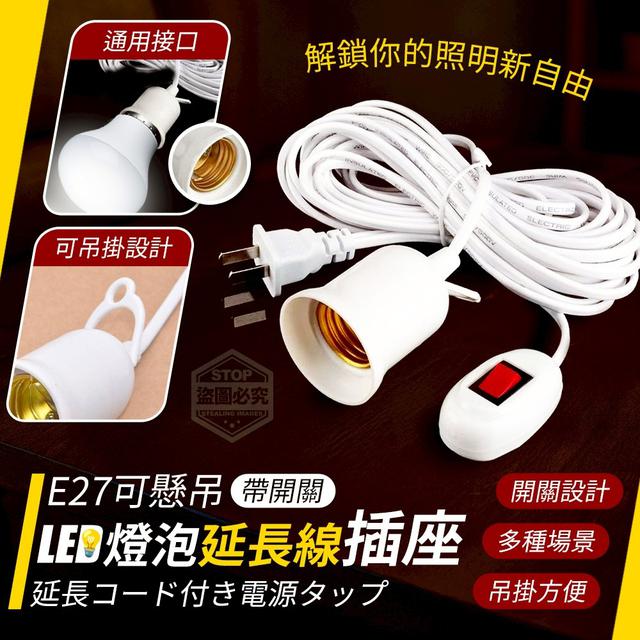 【預購商品】【0616結單】【批發】E27可懸吊 帶開關LED燈泡延長線插座 250614-02