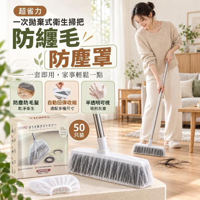 【預購商品】【1014結單】【批發】超省力 一次拋棄式衛生掃把防纏毛防塵罩50入 261012-22