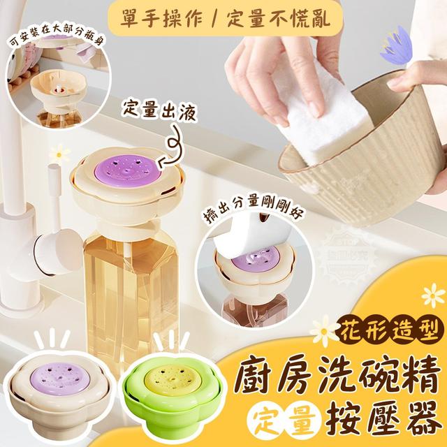 【預購商品】【1123結單】【批發】花形造型 定量出液廚房洗碗精按壓器(買一送一)
