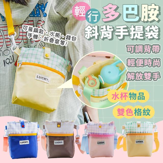 【預購商品】【0203結單】【批發】多巴胺雙色格紋輕行斜背水杯物品手提袋 260130-24