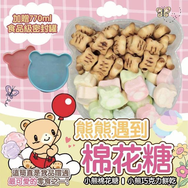 【預購商品】【0720結單】【批發】小熊綜合棉花糖+小熊巧克力餅乾盒180g