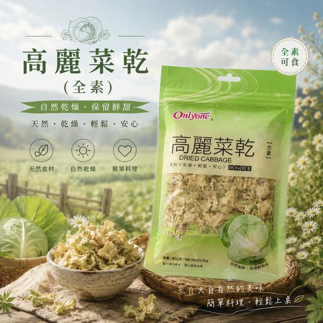 【預購商品】【0529結單】【批發】【第二團】高麗菜乾150g 260527-27