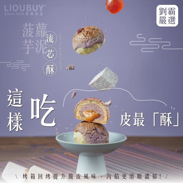 金脆菠蘿芋泥流芯酥6入(蛋奶素) ➽結單日：9/3結單