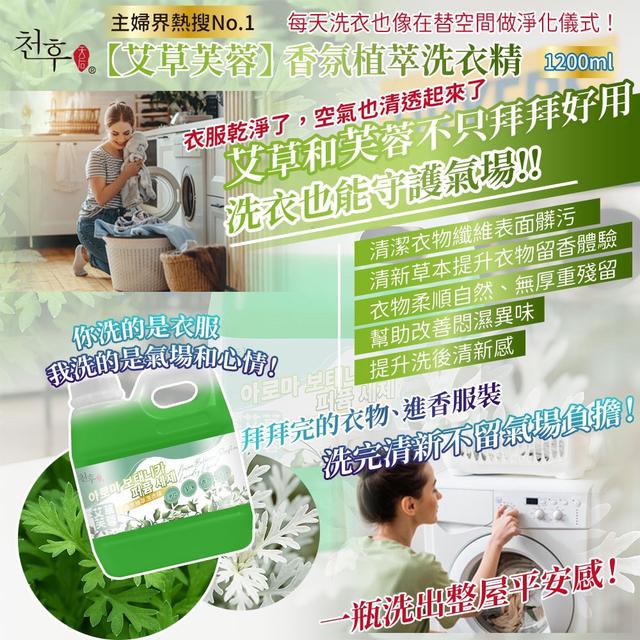 預購天后 艾草芙蓉香氛洗衣精1200ml
