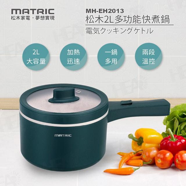 松木2L多功能快煮鍋-5/6號中午12點結單
