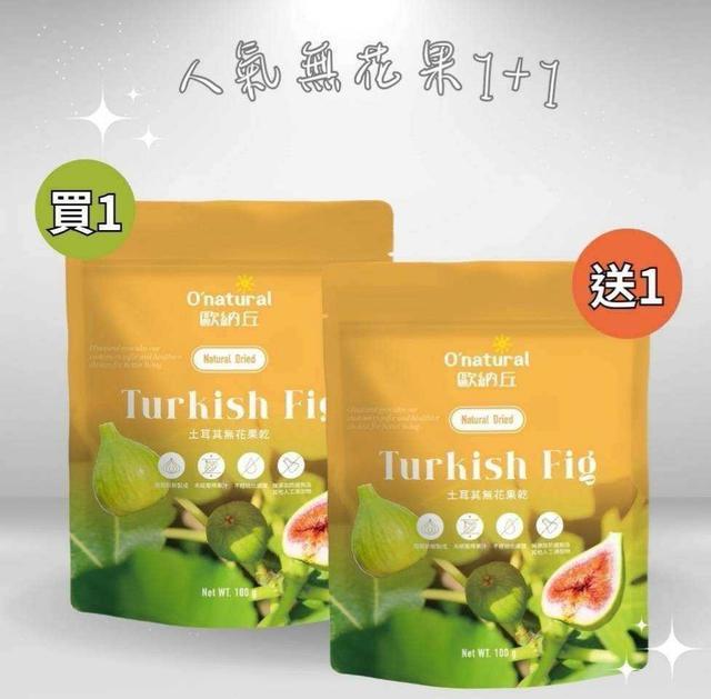 預購 歐納丘～純天然土耳其無花果 100G（買1送1大優惠）-6/3號中午12點結單