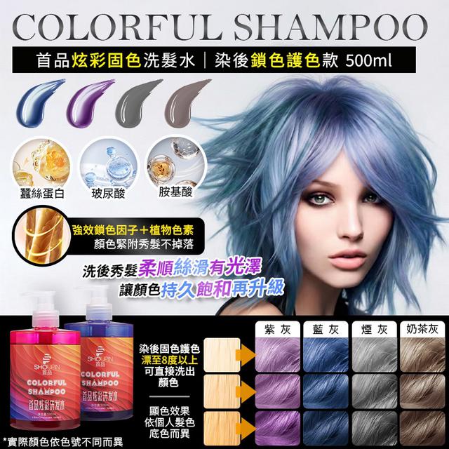 預購 首品炫彩固色洗髮水｜染後鎖色護色款500ml-1/27下午3點收單