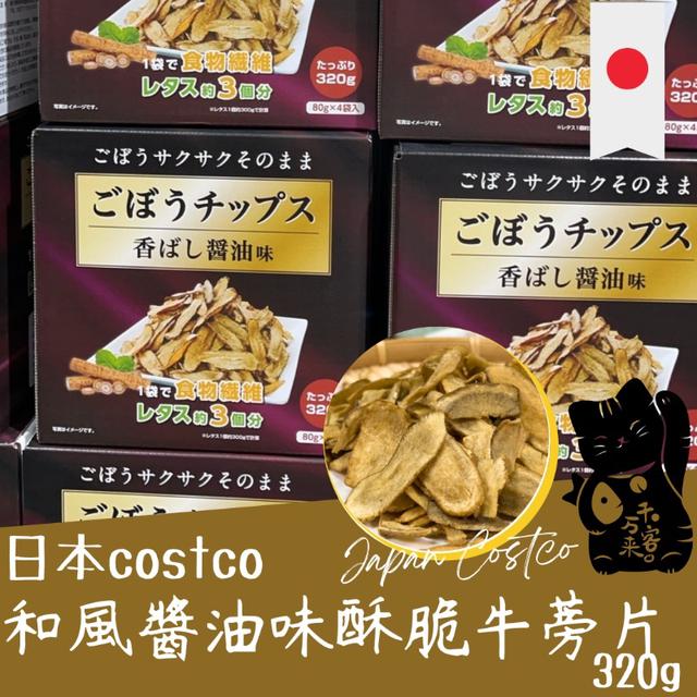 "預購" 日本 costco 酥脆牛蒡片-和風醬油味