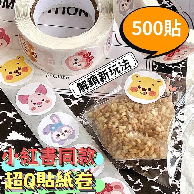 【預購】【0704結單】【批發】小红書同款-超Q貼纸卷500貼
