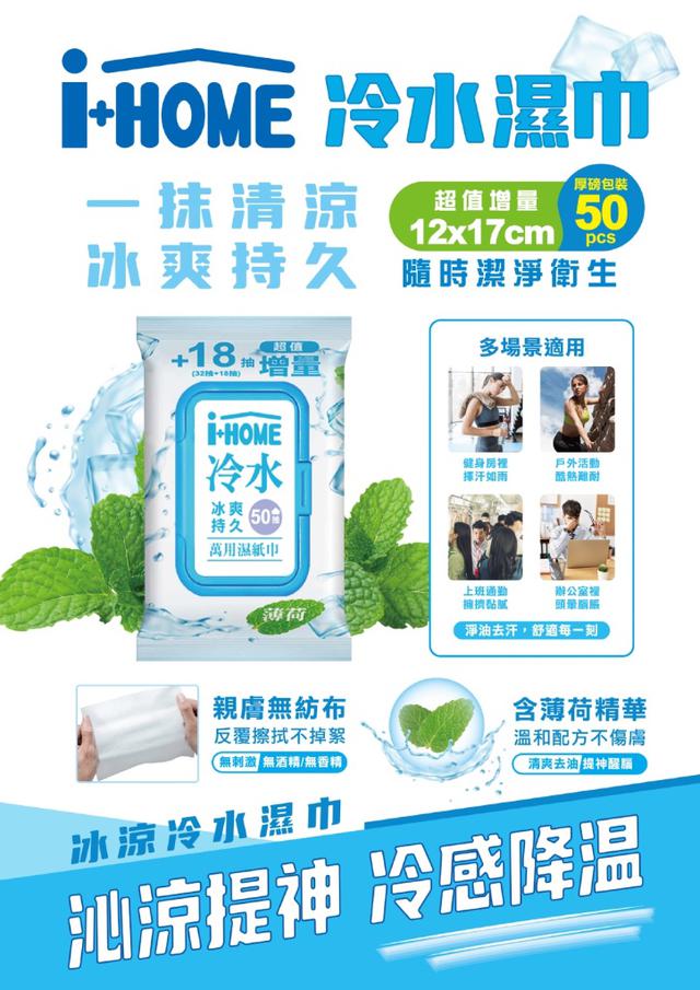 預購 I+HOME 冷水濕巾 50抽《 24包/箱》-8/13號中午12點結單