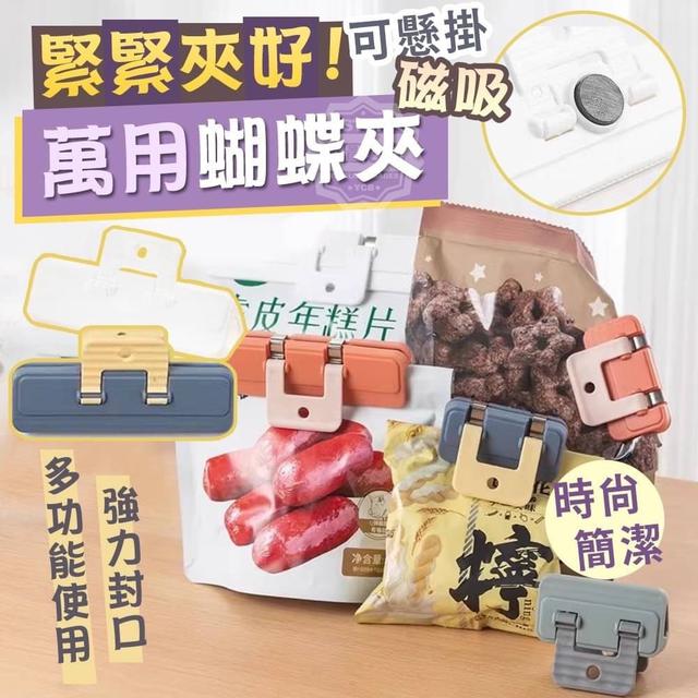【預購】【1109結單】【批發】緊緊夾好-萬用磁吸蝴蝶夾5入