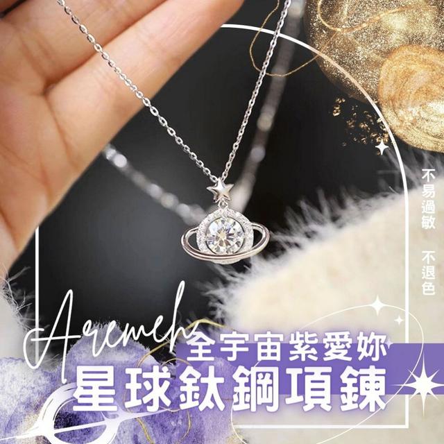 【預購商品】【0127結單】【批發】璀璨星光🌟全宇宙紫愛妳💜Aremeh星球鈦鋼項鍊