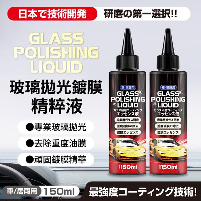 【預購商品】【1206結單】【批發】玻璃拋光鍍膜精粹液150ml 251205-02