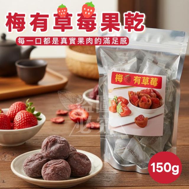 一口雙果香 梅有草莓果乾150g