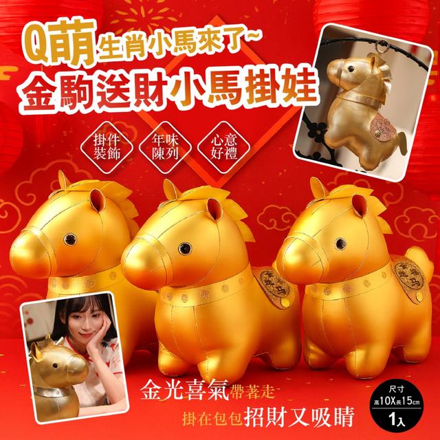 預購 金光喜氣帶著走 金駒送財小馬掛娃 1入 -1/6下午3點收單