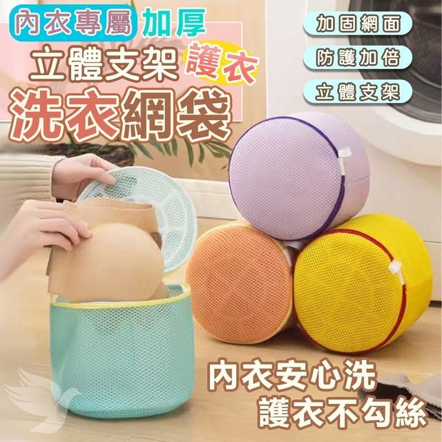 預購 內衣專屬加厚立體支架護衣洗衣網袋(顏色隨機)《一組2件》-4/15號中午12點結單