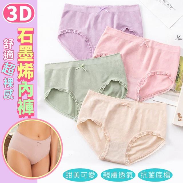 【預購】【0727結單】【批發】【第N團】3D舒適超裸感石墨烯內褲4件