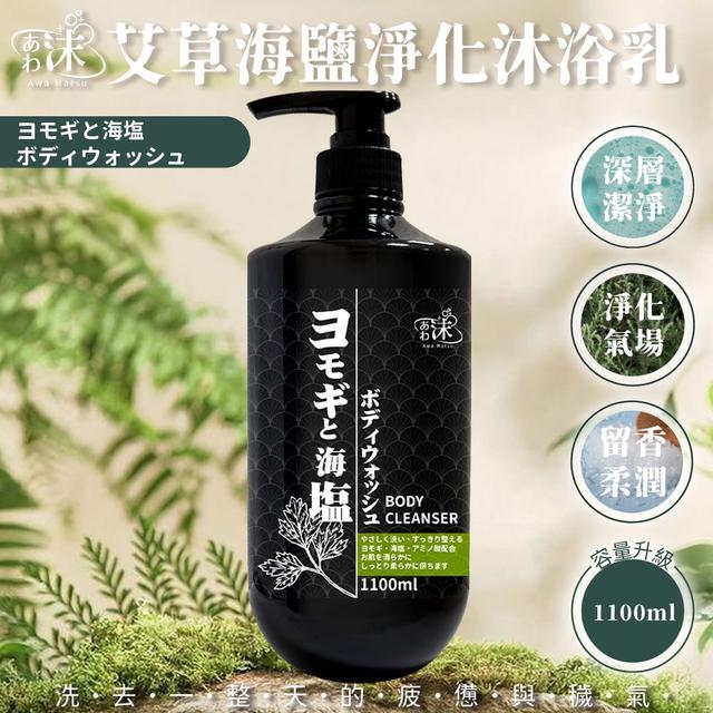 廠商現貨あわ🫧沫💧🌿艾草海鹽淨化沐浴乳 1100ml