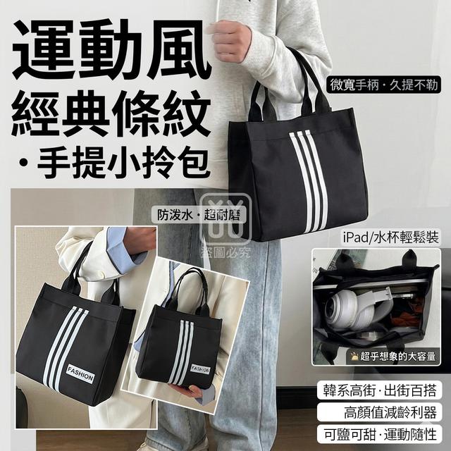 O 運動風經典條紋手提小拎包-7/20結單