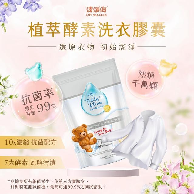 預購 清淨海小熊系列 – 植萃酵素洗衣膠囊(30入/包)-4/15號中午12點結單