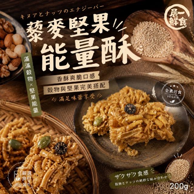 預購 晨一鮮食 藜麥堅果能量酥200g -6/23下午3點收單