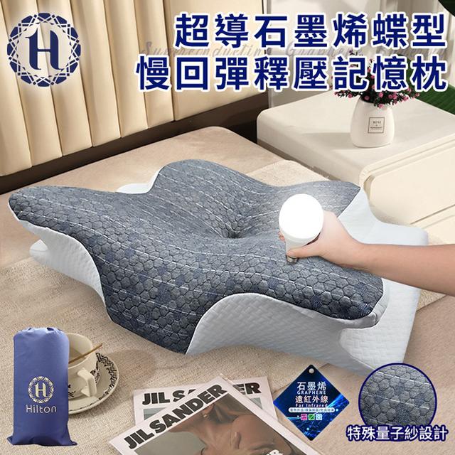現貨 【Hilton 希爾頓】超導石墨烯蝶型慢回彈釋壓記憶枕