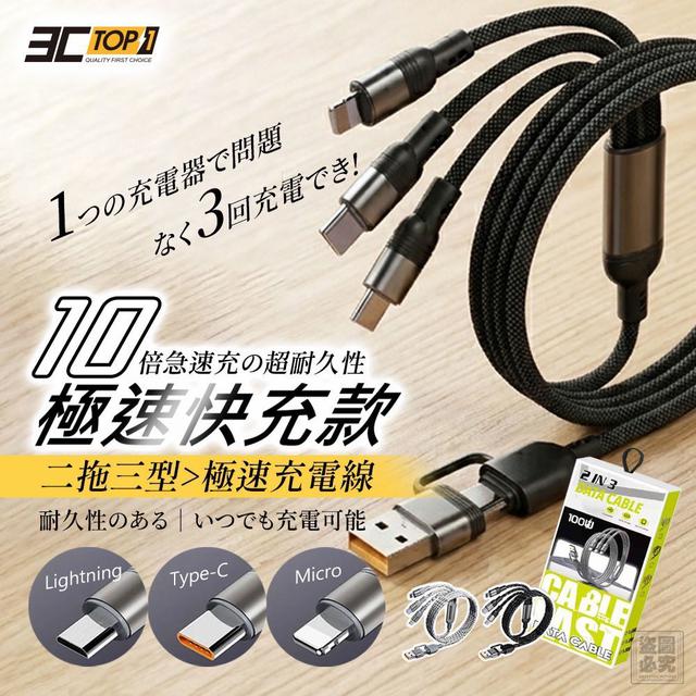 【預購商品】【0408結單】【批發】3C-TOP1 二拖三型極速充電線2盒 260405-15