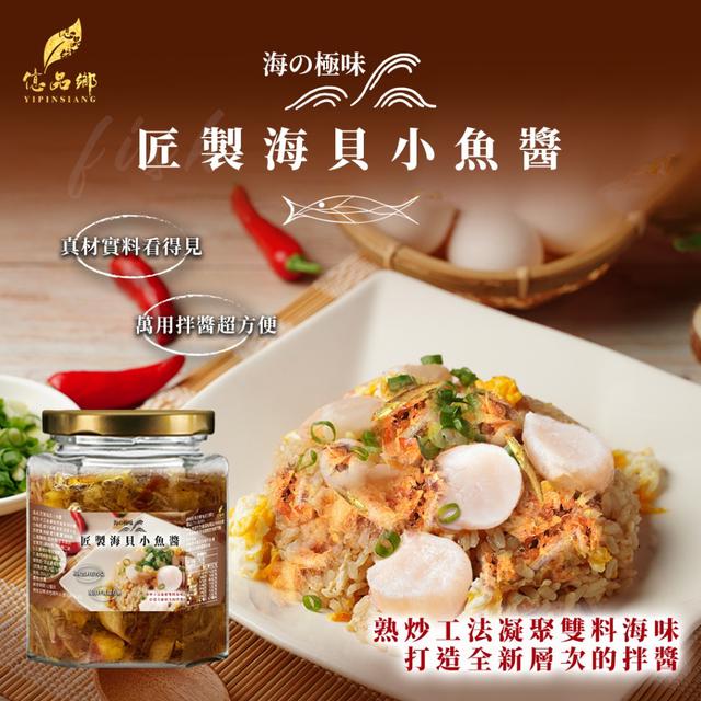 億品鄉 海の極味 匠製海貝小魚醬250g ➽結單日：12/30結單