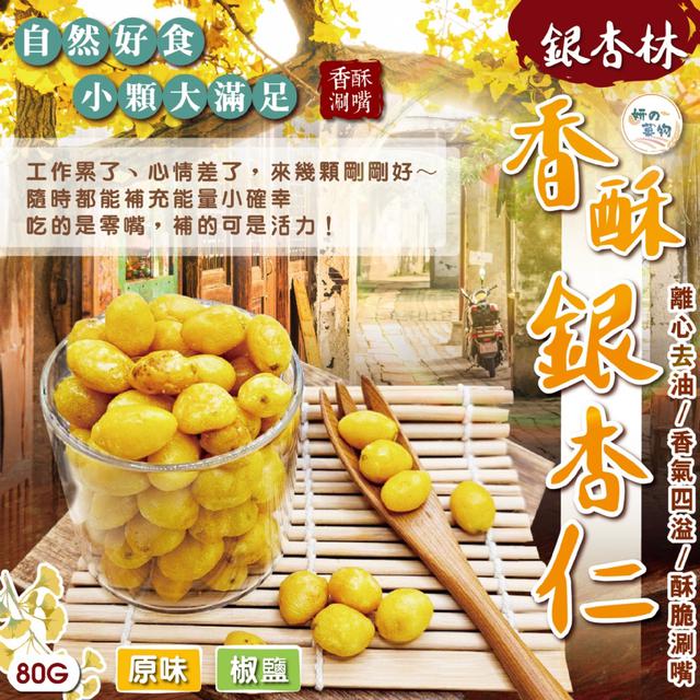 預購 妍的菓物 銀杏林 香酥銀杏仁80g (原味/椒鹽)【2種口味可選】-3/31下午3點收單