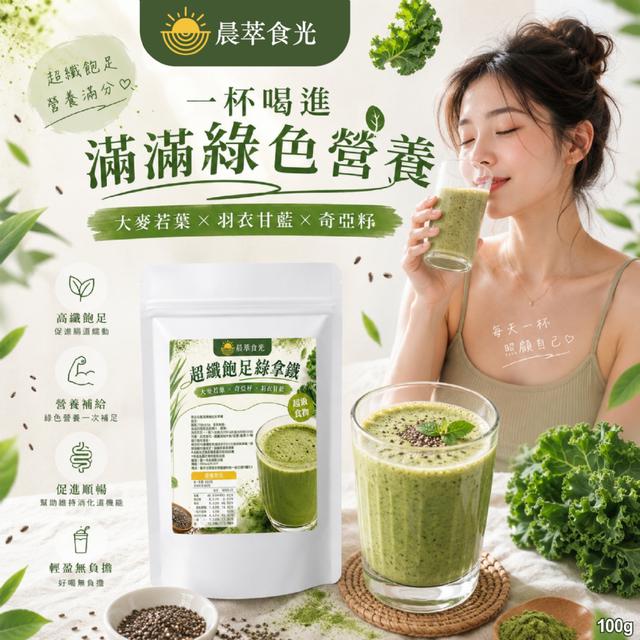 預購 晨萃食光｜超纖飽足綠拿鐵100g -7/7下午3點收單