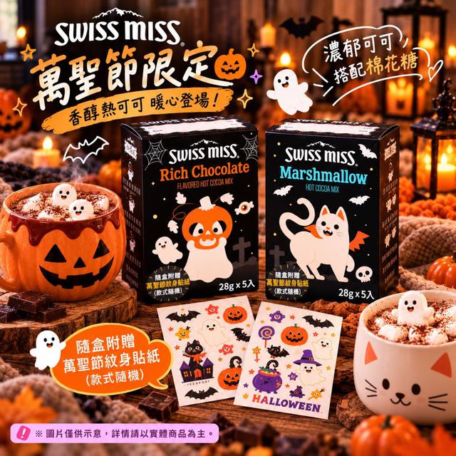 【預購商品】【1023結單】【批發】萬聖節限定 SWISS MISS瑞士小姐可可粉