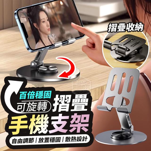 【預購商品】【0126結單】【批發】百倍穩固可旋轉摺疊手機支架