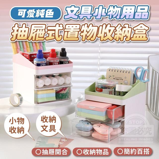 【預購商品】【1127結單】【批發】可愛純色文具小物用品 抽屜式置物收納盒 251126-06