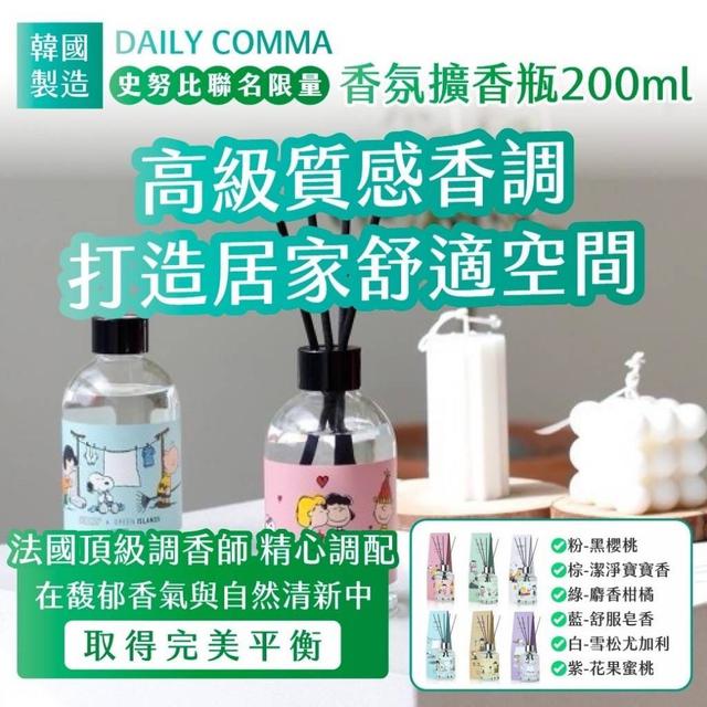 韓國 SNOOPY聯名款擴香瓶 DAILY COMMA  [預購限量4/16結單]