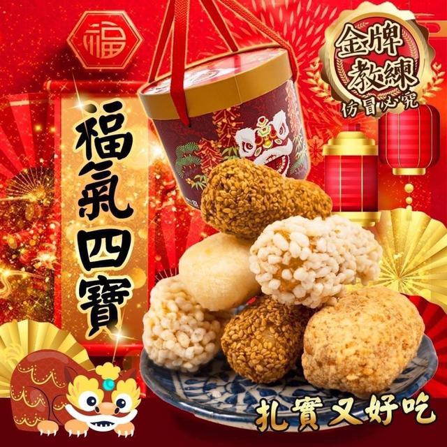 【預購商品】【0102結單】【批發】福氣四寶麻荖桶