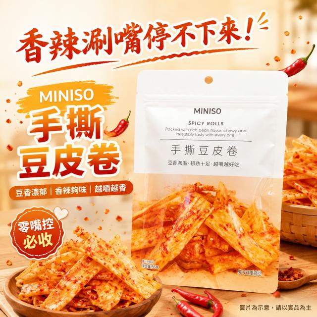 預購 MINISO 香辣手撕豆皮卷 55g【1組2包】-7/21下午3點收單