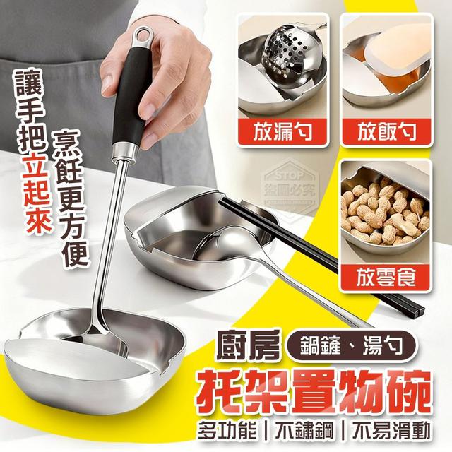 【麓芳工作室🍀愛團購🍀】【現貨區】【批發】廚房不鏽鋼鍋鏟湯勺多功能托架置物碗 260413-04