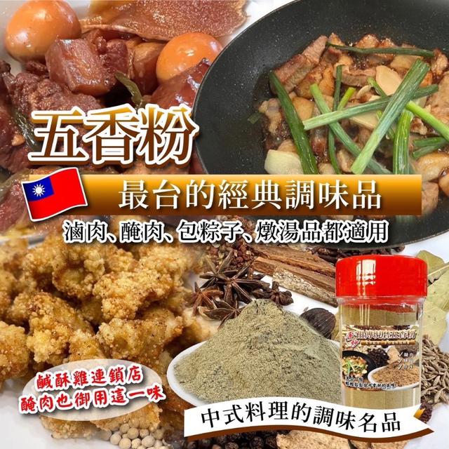 預購 手炒祖傳現磨五香粉80g-1/28號中午12點結單