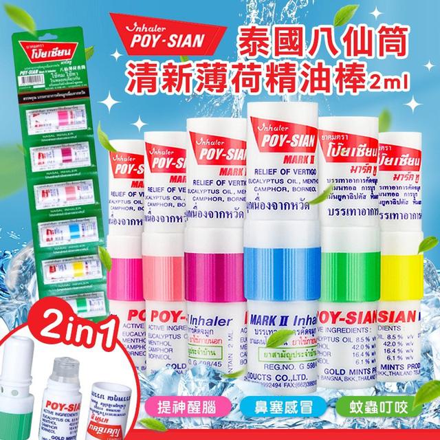 現貨-泰國八仙筒 清新薄荷精油棒 2ml (1組6入)